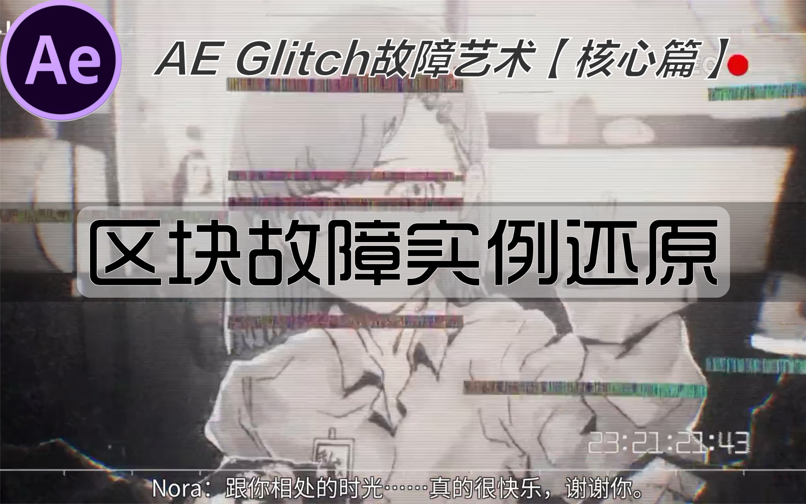 「AE教程」Glitch故障艺术【核心篇】3.1故障块?Pr VS AE哔哩哔哩bilibili