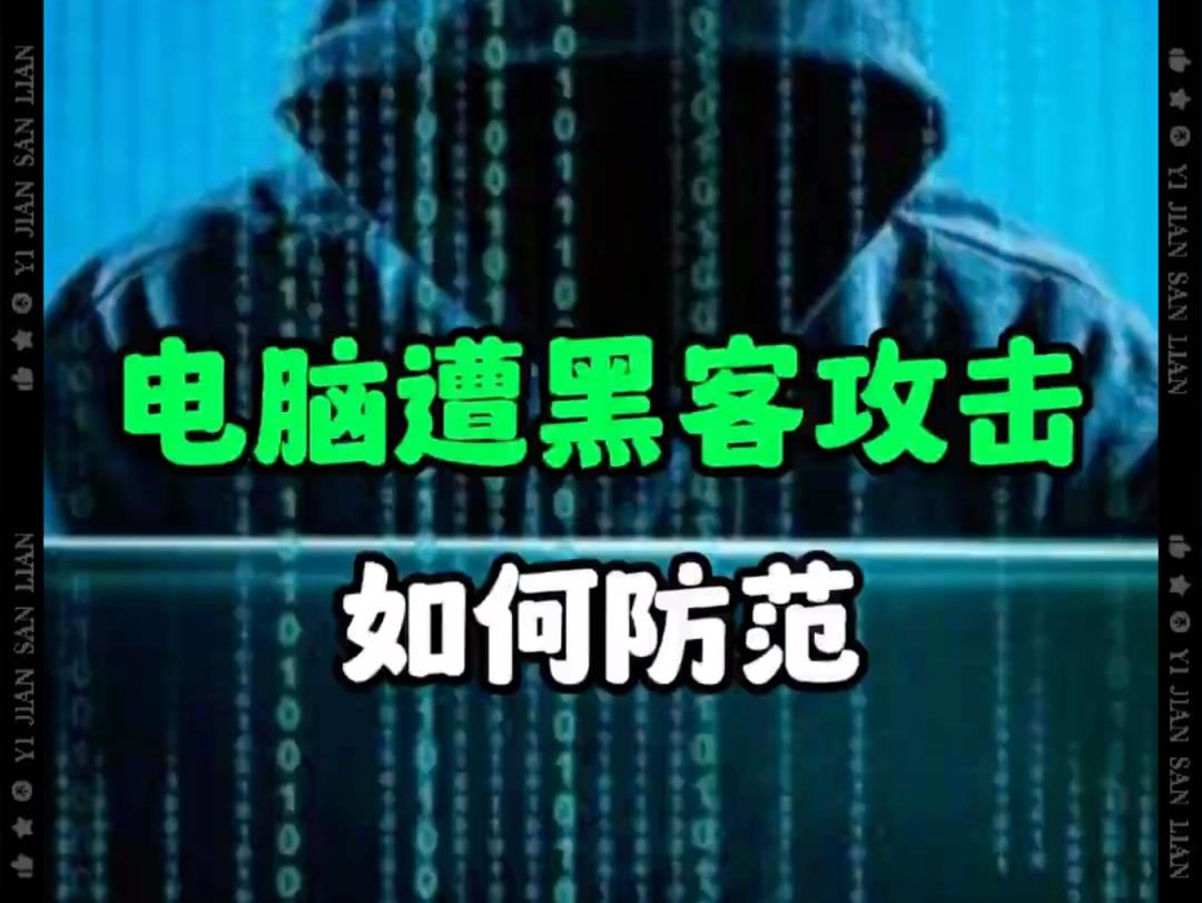 电脑被黑客攻击如何防范?黑客网络安全 电脑 计算机 电脑病毒哔哩哔哩bilibili