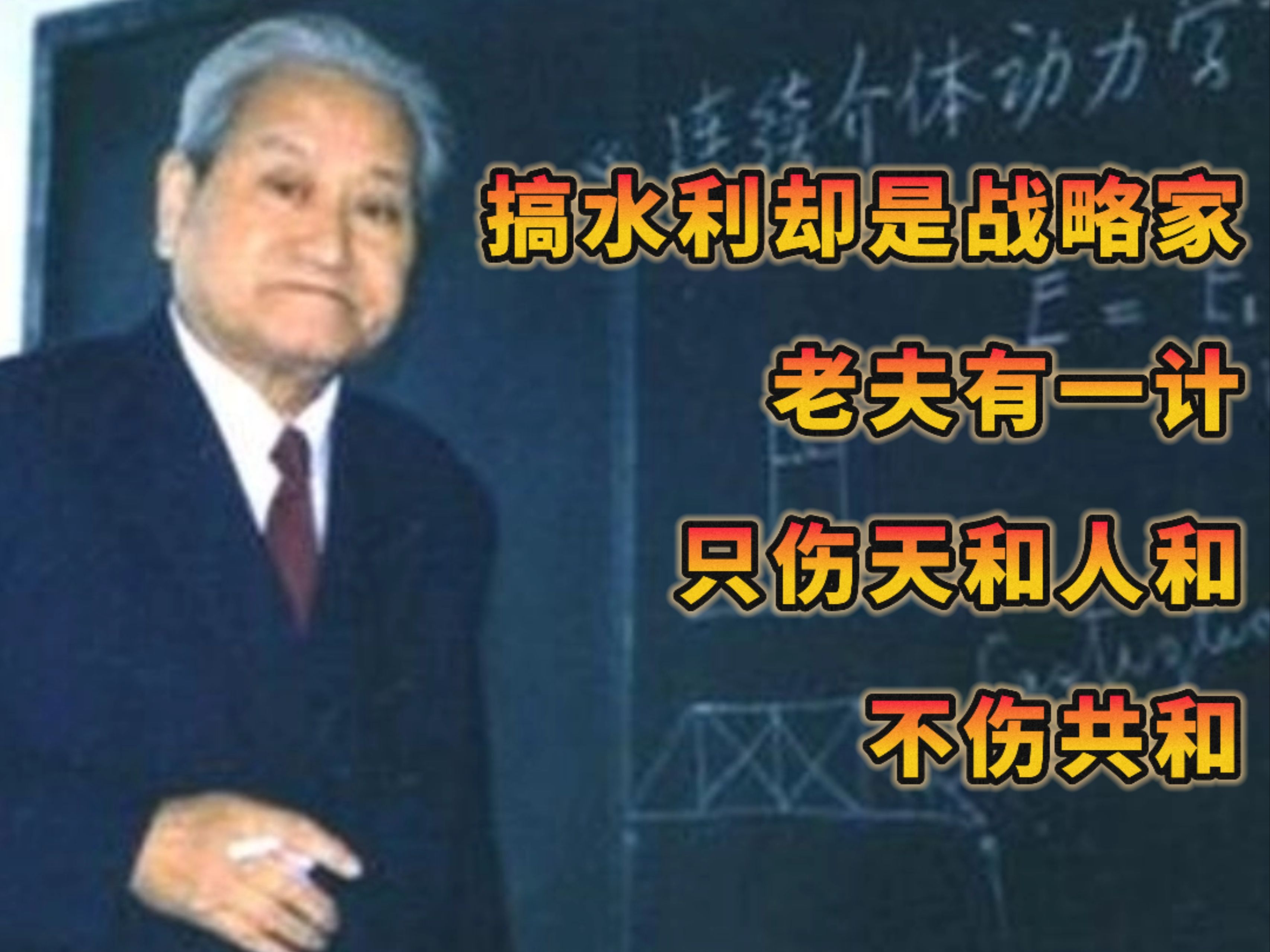 老夫有一计,只伤天和不伤共和,黄万里不仅是水利泰斗还是战略家哔哩哔哩bilibili