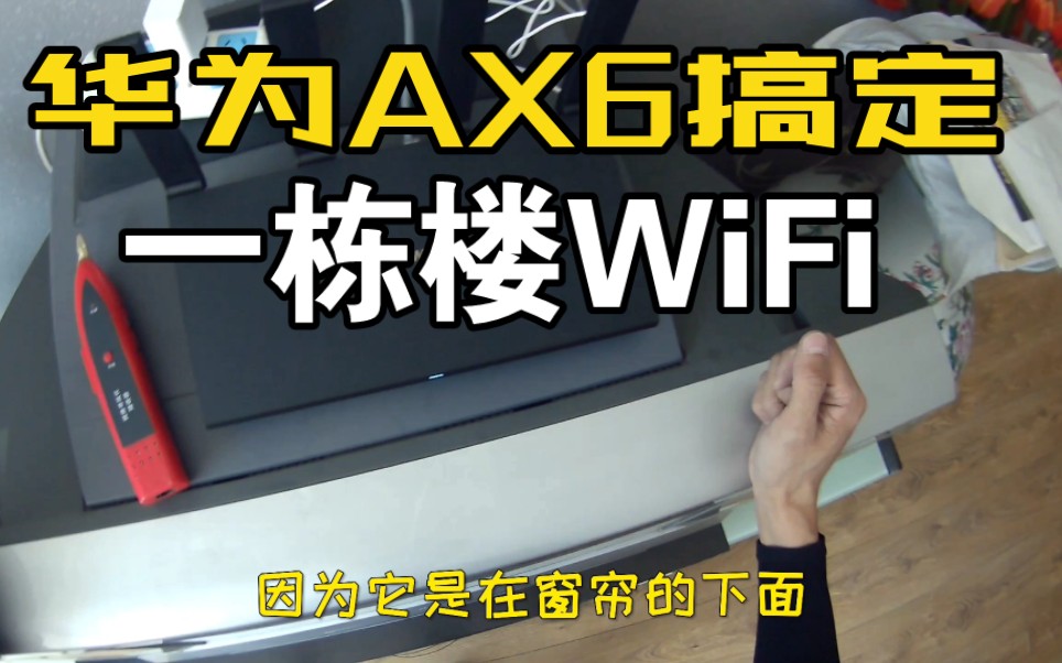 华为ax6搞定一栋楼的WiFi哔哩哔哩bilibili