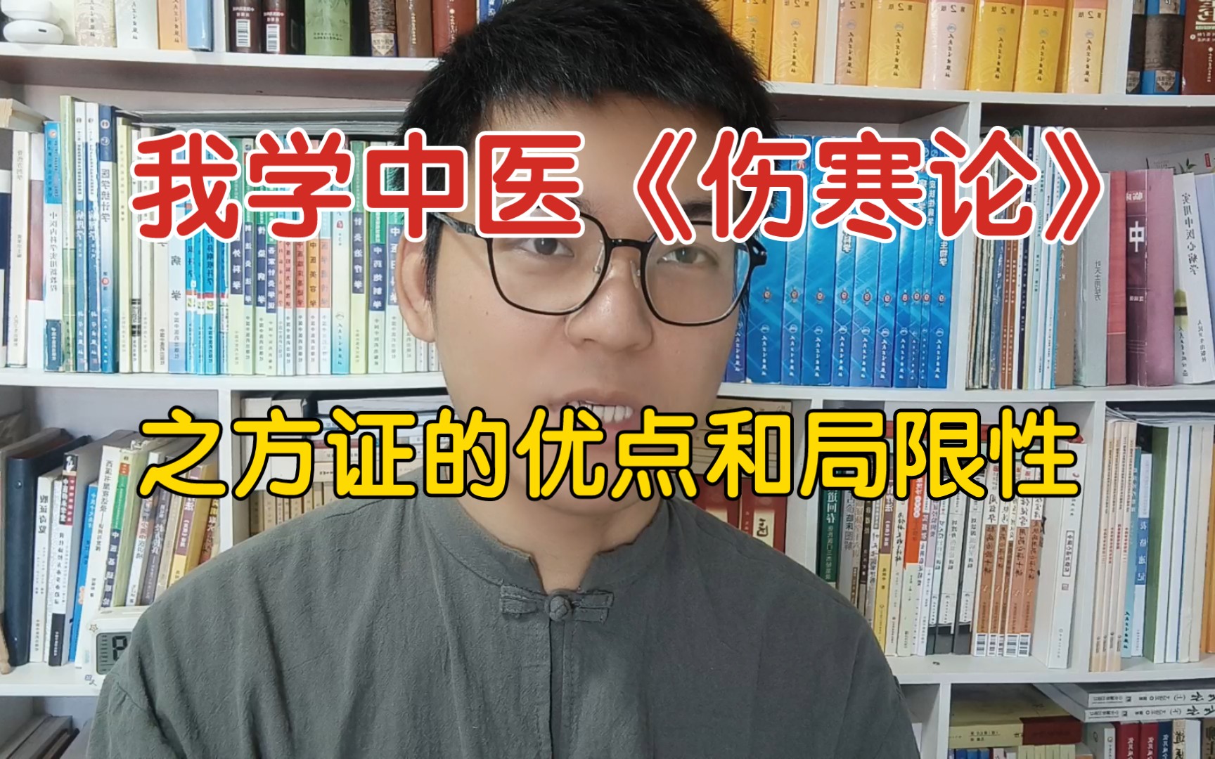 [图]谈谈我学中医《伤寒论》之方证的优点和局限性