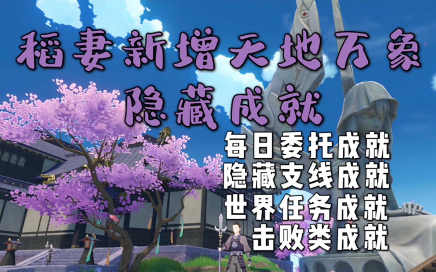 原神稻妻20新增天地万象成就共60个持续更新中