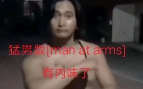 [图]猛男版[man at arms]没有我新宝岛驾驭不了的bgm！