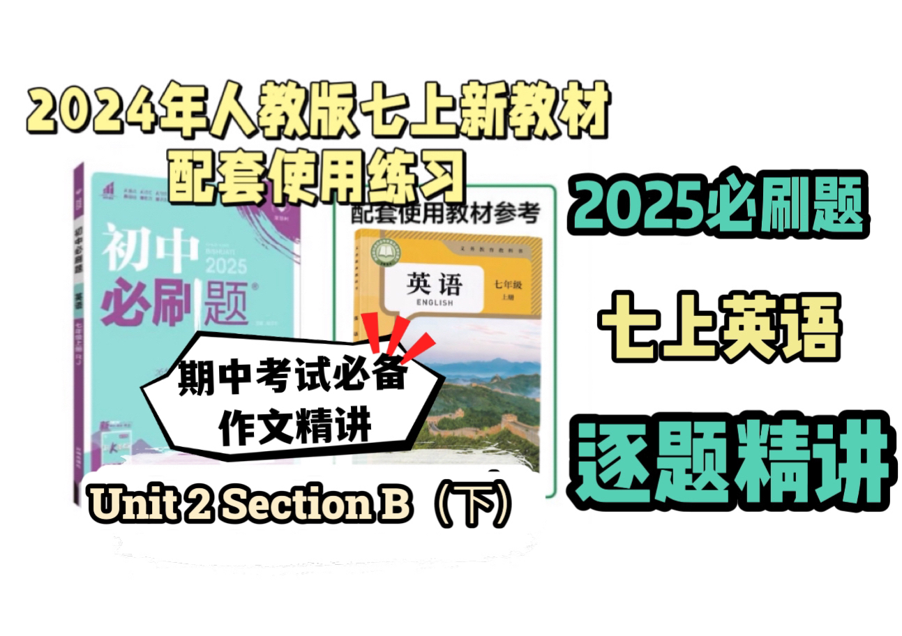 期中考试必备!作文精讲!2025必刷题 七年级上册英语 逐题精讲 Unit 2 Section B(下)人教版初一英语上册哔哩哔哩bilibili