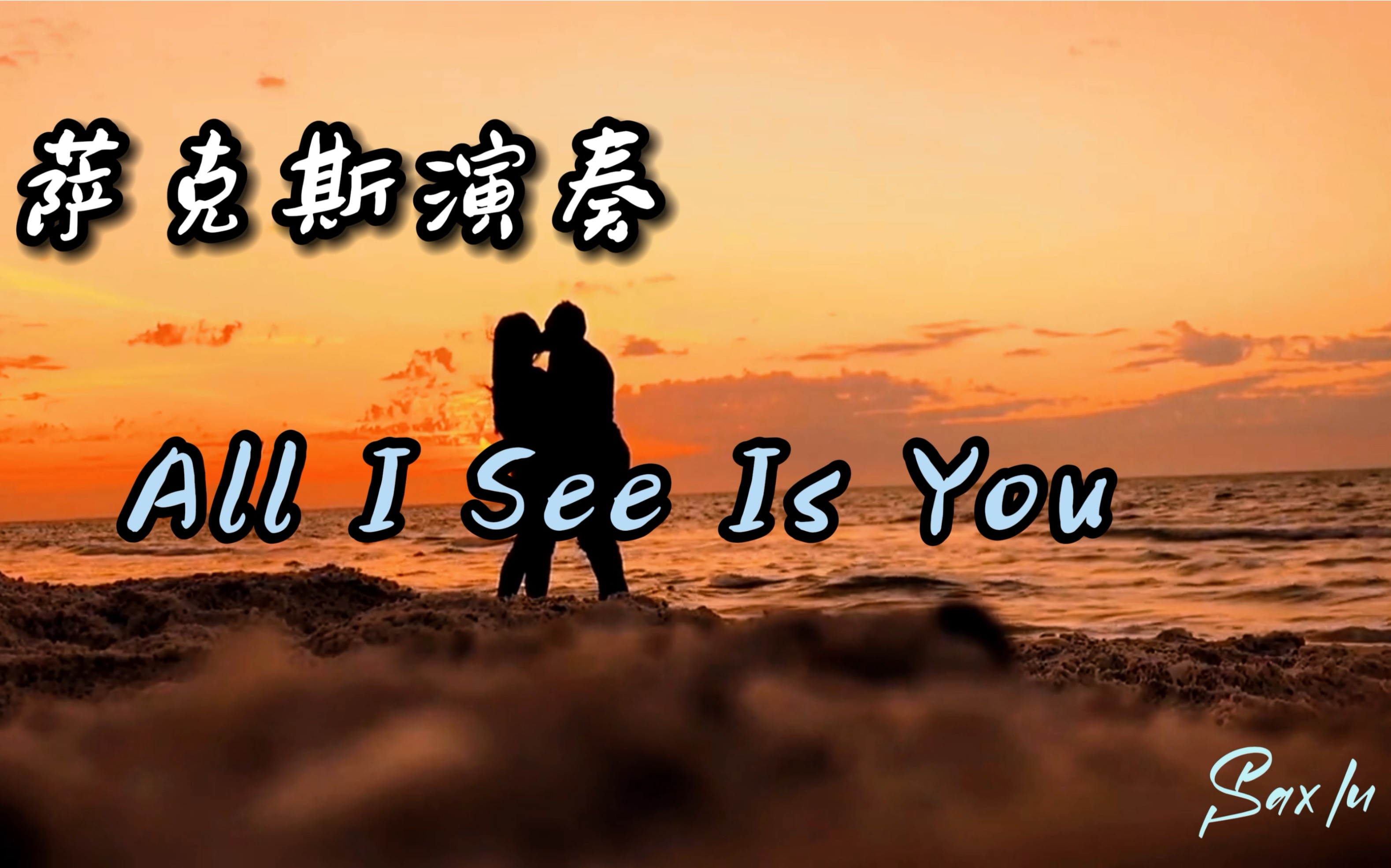 [图]萨克斯演奏《All I See Is You》 Sax Lu