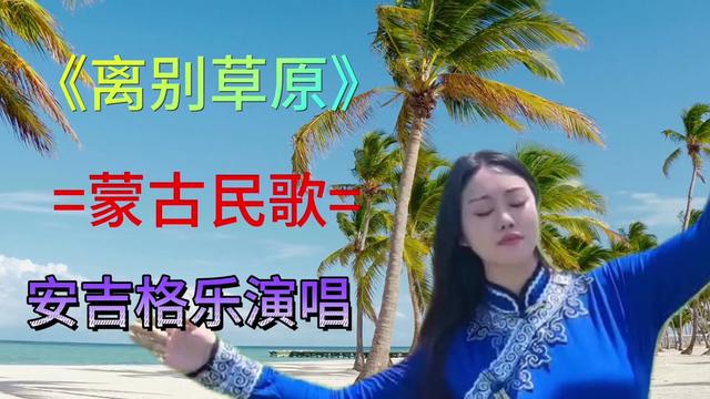 安吉格乐演唱草原民歌《离别草原》唱出草原人的真情实意!