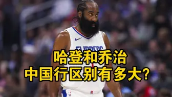 Download Video: 哈登和乔治中国行区别有多大？登哥再次成为销冠王，乔治低调夜游黄浦江