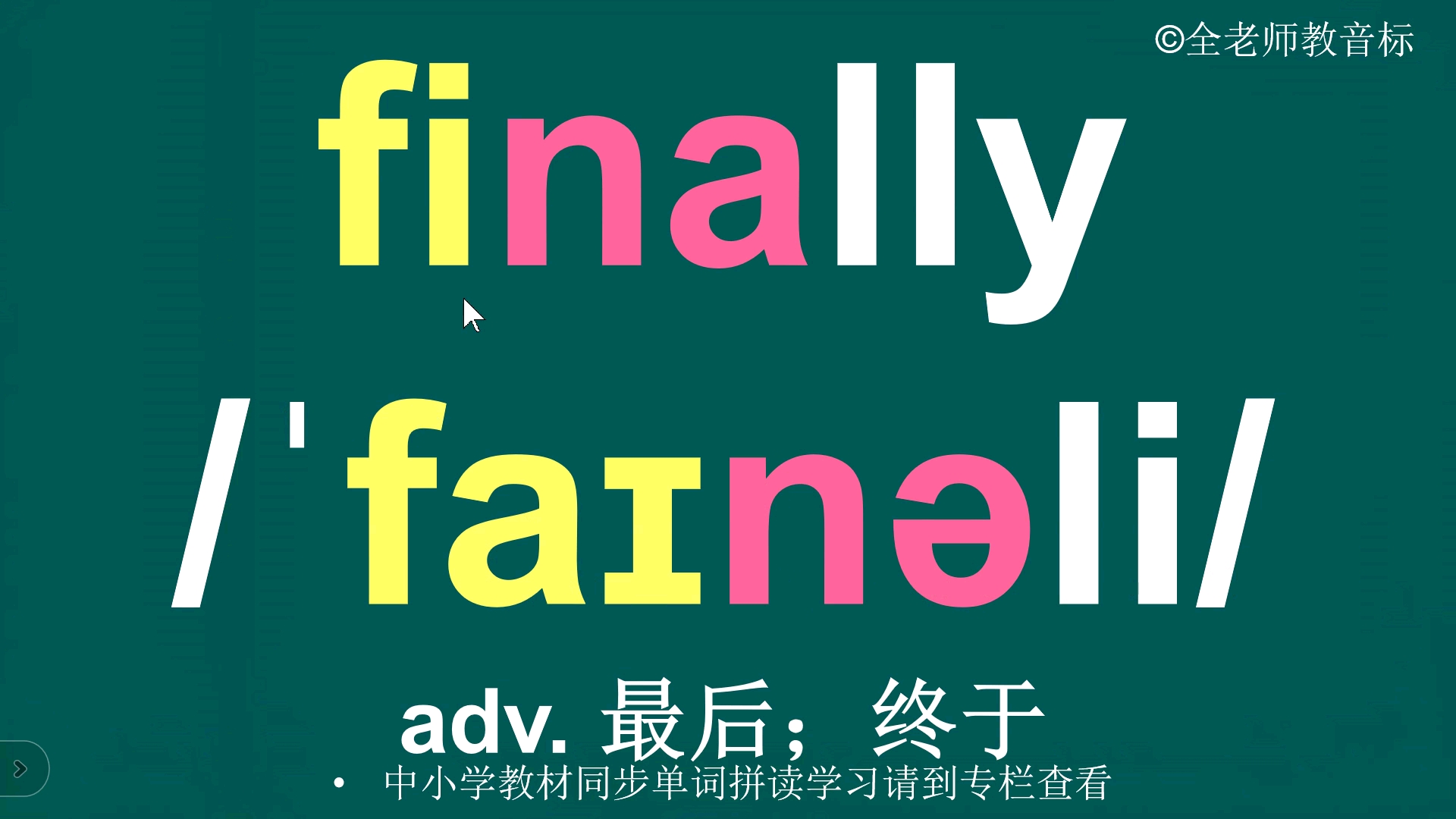 终于finally音标拼读方法讲解