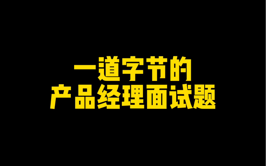 一道字节的产品经理面试题哔哩哔哩bilibili