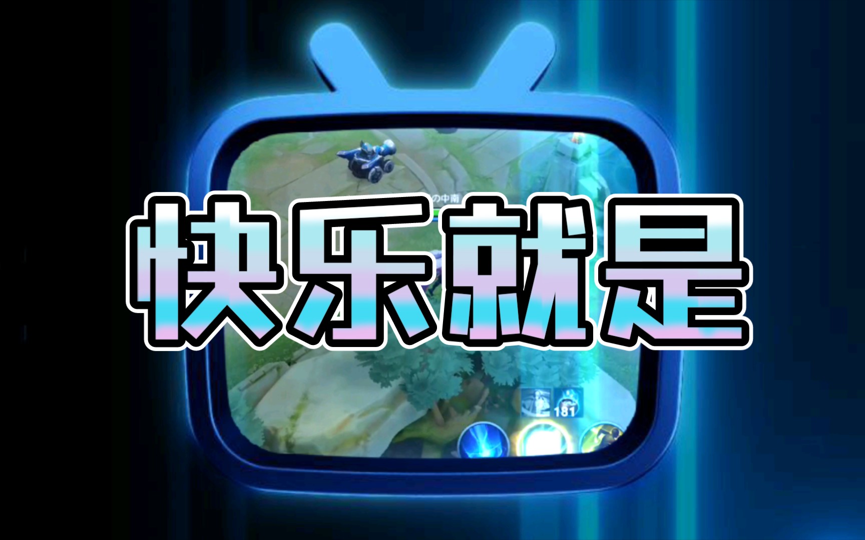 【弈星】快乐就是如此简单,快乐就完事儿了