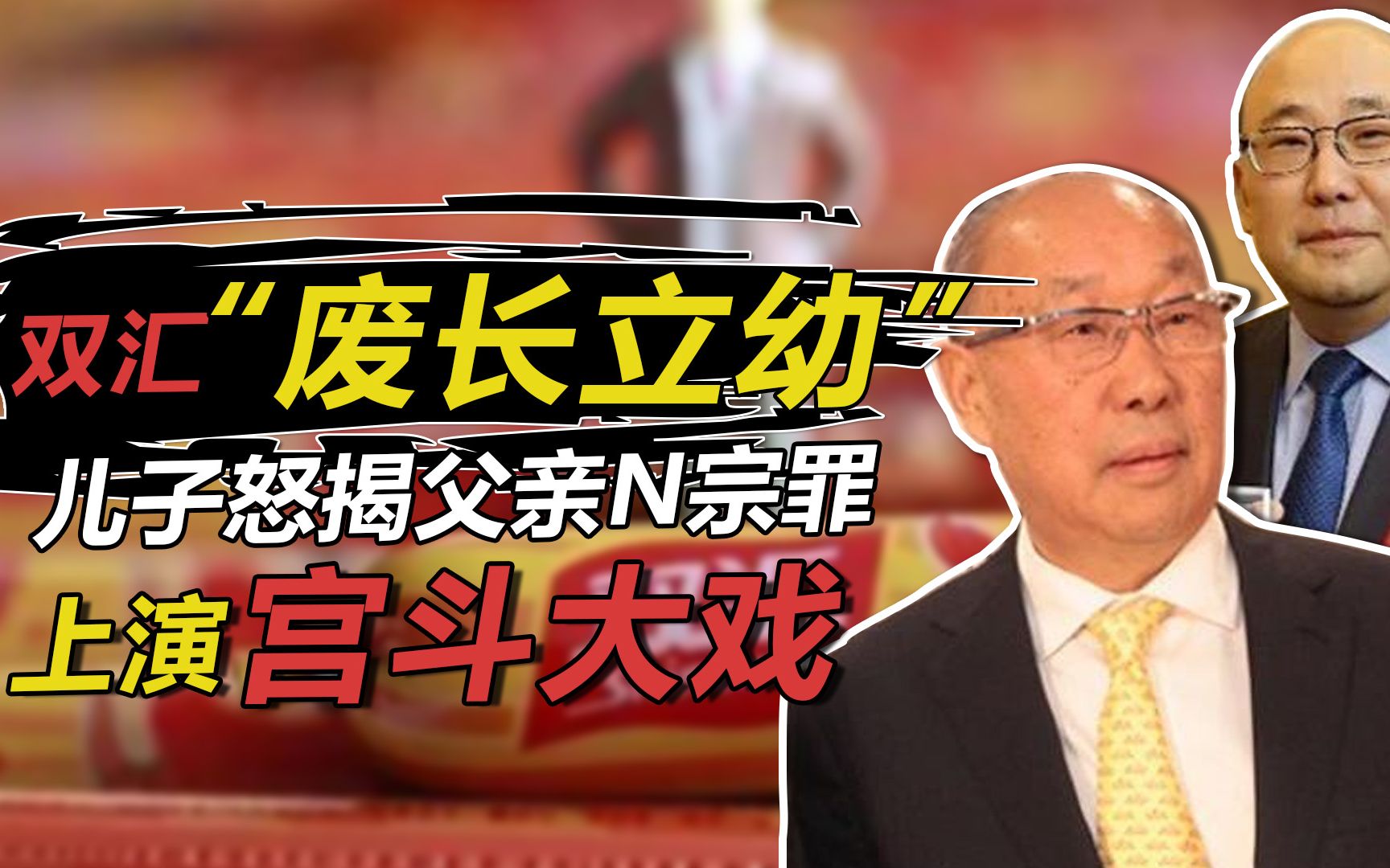 双汇父子:不满"废长立幼",儿子怒揭父亲n宗罪,上演宫斗大戏