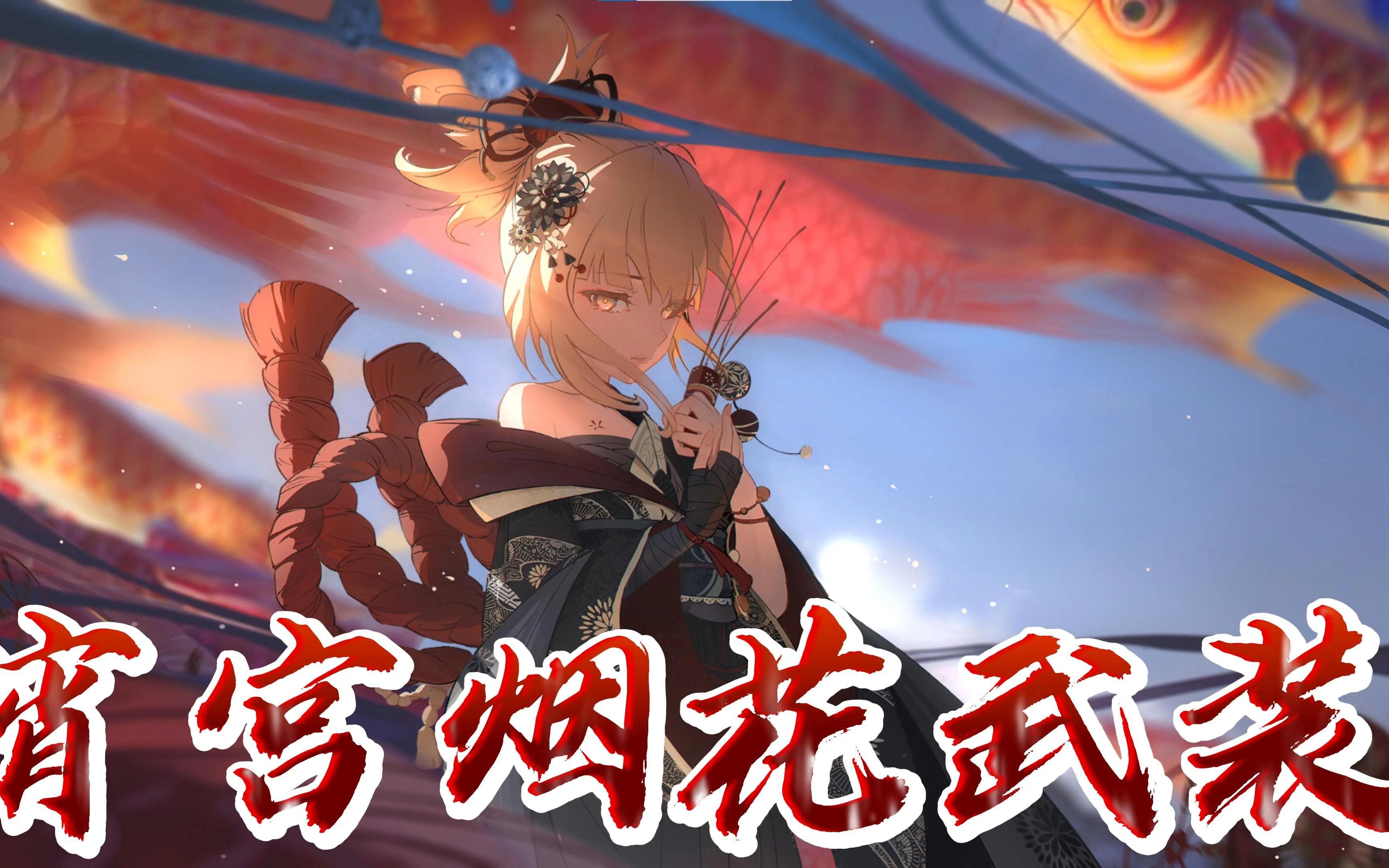 宵宫烟花武装打深渊下半