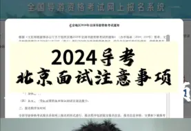 2024北京导游考试面试说明