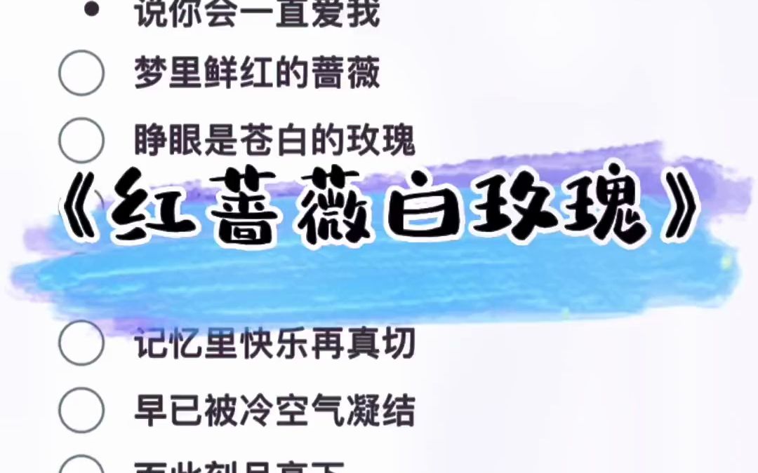 听说这首歌和一首韩文歌很像?今日推荐《红蔷薇白玫瑰》