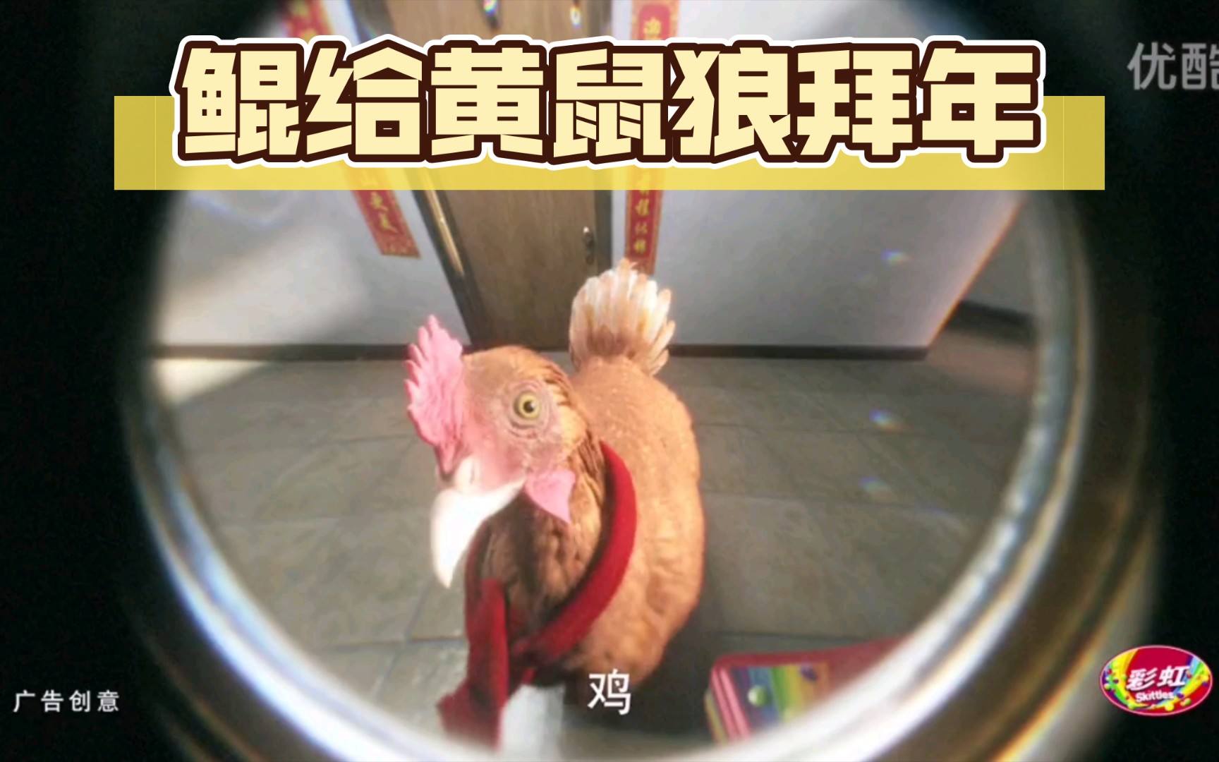 鲲给黄鼠狼拜年