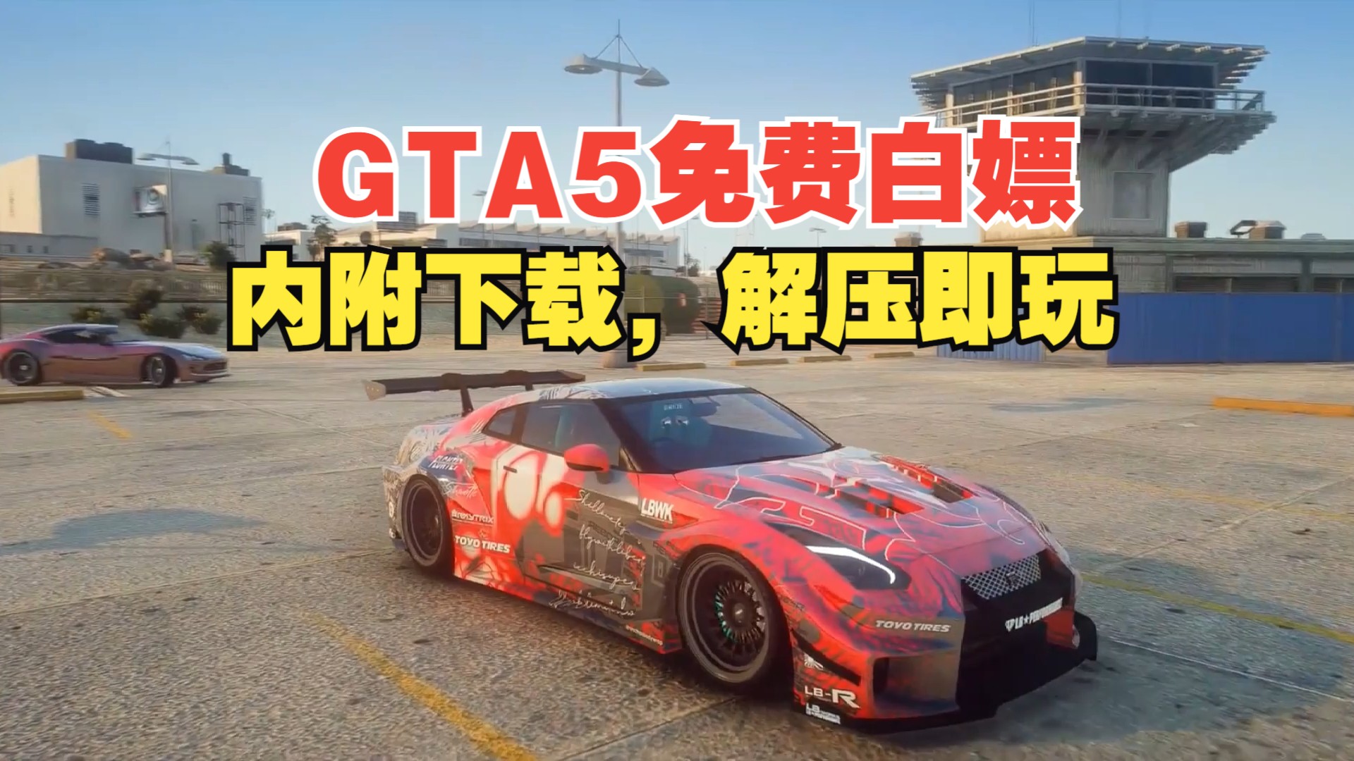 侠盗猎车手5纯净版下载免费GTA5 打包内置修改器+外置修改器链接放在视频里简介了!单机游戏热门视频