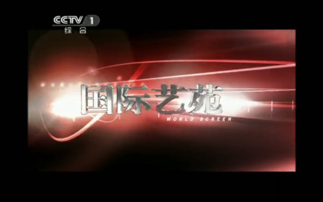 [图]【放送文化】CCTV1《国际艺苑》历年片头（2000——2022）