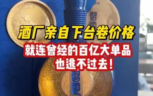 Télécharger la video: 酒厂亲自下台卷价格，就连曾经的百亿大单品，也逃不过去！