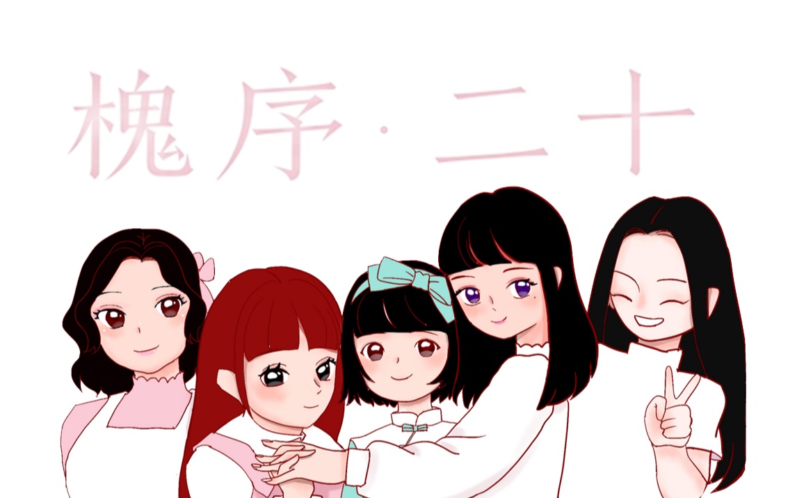 【童·十八生贺】槐序·二十 | 送给妹妹