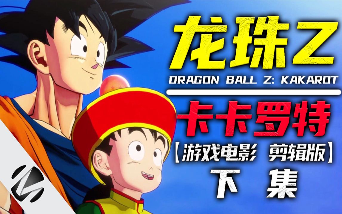 [图]【龙珠Z：卡卡罗特】DRAGON BALL Z: KAKAROT 游戏电影 剪辑版 下集 - MingGaming出品