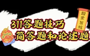 311终极答题技巧之简答题和论述题！