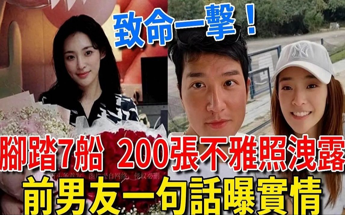 美过陈法拉却自毁前程,脚踏7船200张不雅照泄露,前男友一句话曝光实情哔哩哔哩bilibili