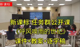 Descargar video: 《呼风唤雨的世纪》四年级语文上册【新课标任务群】公开课示范课优质课（有课件教案逐字稿）