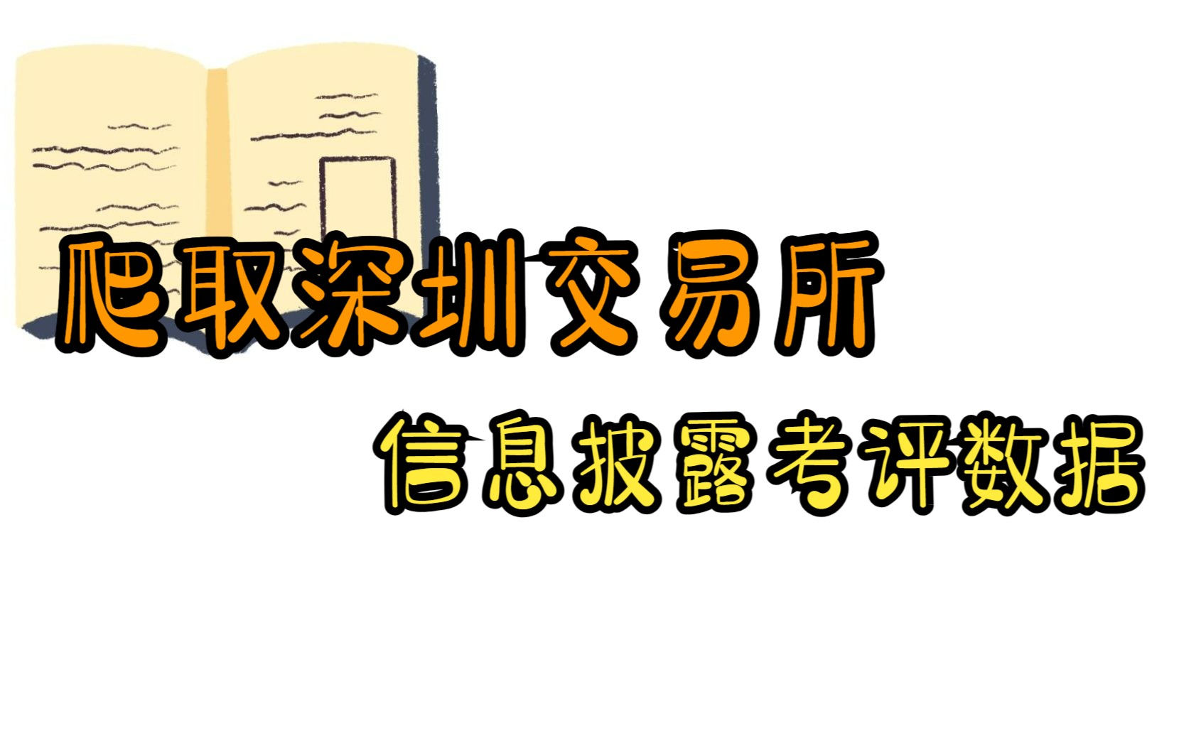 【指标构造】tips1:爬取深圳交易所信息披露考评数据——以来自金融研究的文献为例哔哩哔哩bilibili