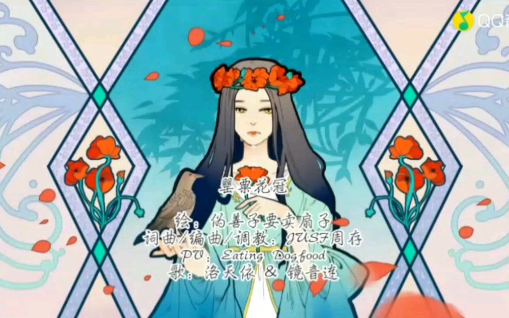 当你把罂粟花冠倒放……(存娘我错了下次还敢)_哔哩哔哩_bilibili