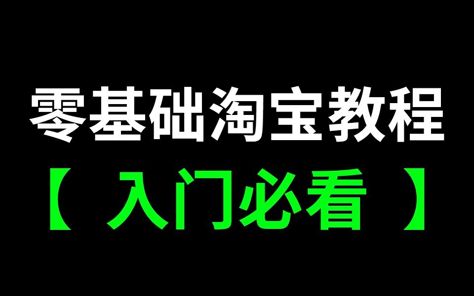 淘宝开店学习:听过来人一句劝! 千万不要盲目开店铺!因为后果真的很严重!!哔哩哔哩bilibili