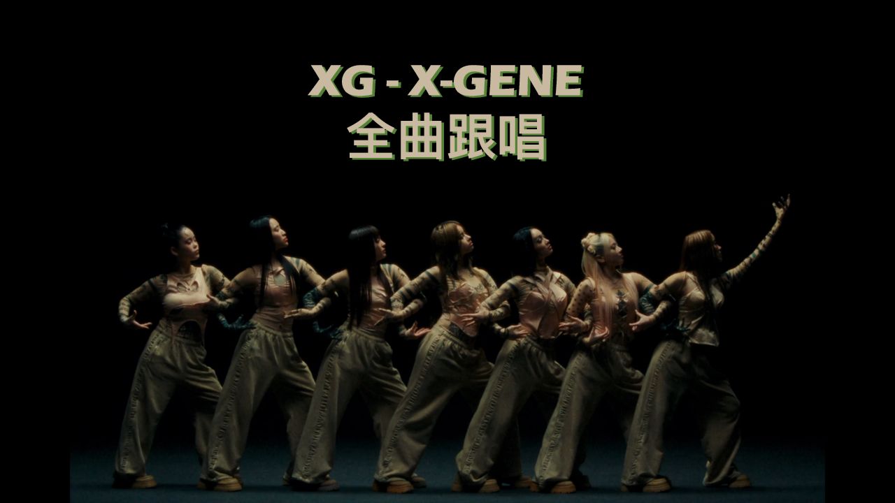 XG《XGENE》全曲跟唱哔哩哔哩bilibili