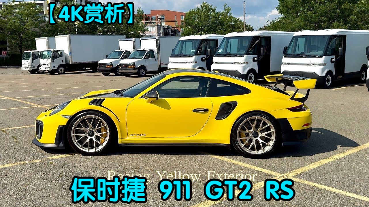 【4k赏析】保时捷 911 gt2 rs