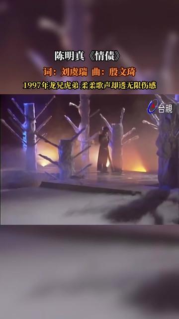 《情债》是台湾女歌手陈明真演唱的歌曲,由刘虞瑞作词,殷文琦作曲,收录于专辑《情债》,1997年3月发行.陈明真自出道以……版本过低,升级后可展...