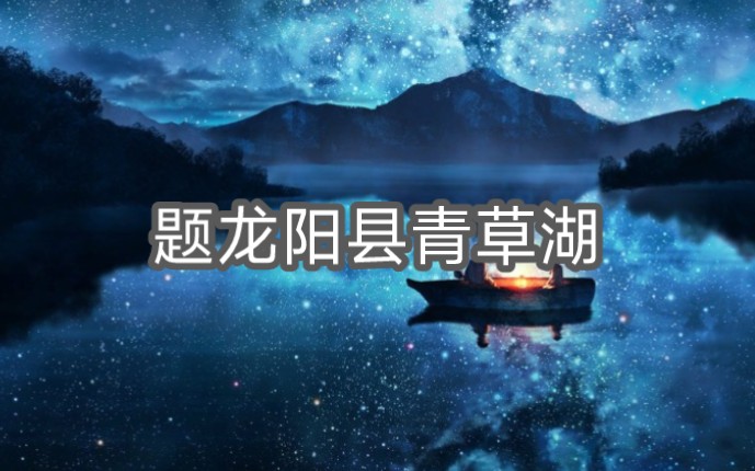 [图]醉后不知天在水，满船清梦压星河。《题龙阳县青草湖》