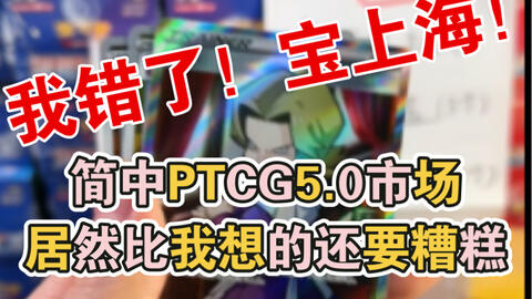 简中PTCG怎么看5.0，怎么买不亏钱，11月市场如何