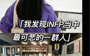 Download Video: 这是infp里最可惜的一群人。