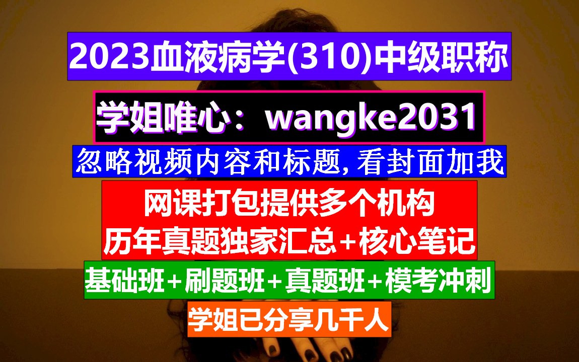 [图]《血液病学(882)中级职称》中级职称评定条件,输血科职称等级,中华血液病学杂志