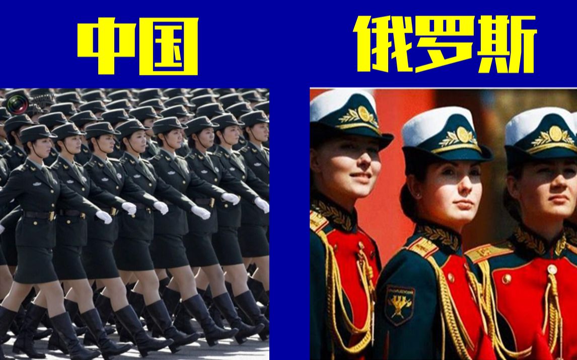 各国阅兵对比:俄罗斯女兵亮了!
