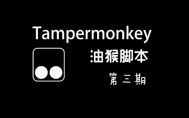 Tampermonkey油猴,实用的油猴脚本分享,让你的浏览器更好用哔哩哔哩bilibili