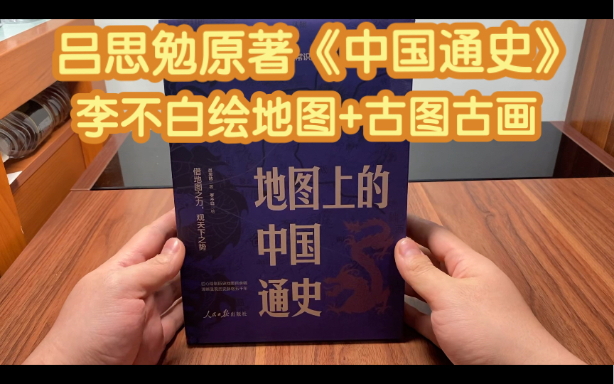 吕思勉原著《地图上的中国通史》,地图绘制:李不白,外加古代文化图片,这样的一个版本.还是很好的,有了地图,更直观清晰.哔哩哔哩bilibili