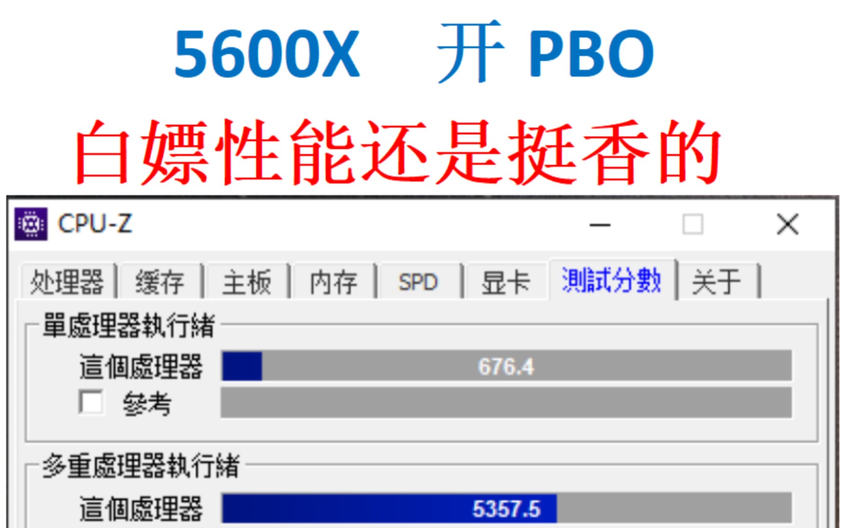 【超简单的PBO教学】白嫖性能真滴香!!小白也能立马掌握!!这+0.2G多是一件美事哔哩哔哩bilibili