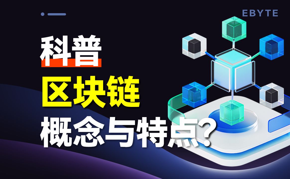 什么是区块链?区块链为什么这么火?哔哩哔哩bilibili