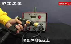 Descargar video: 风管保温钉焊机HGBW-750安装操作使用说明视频