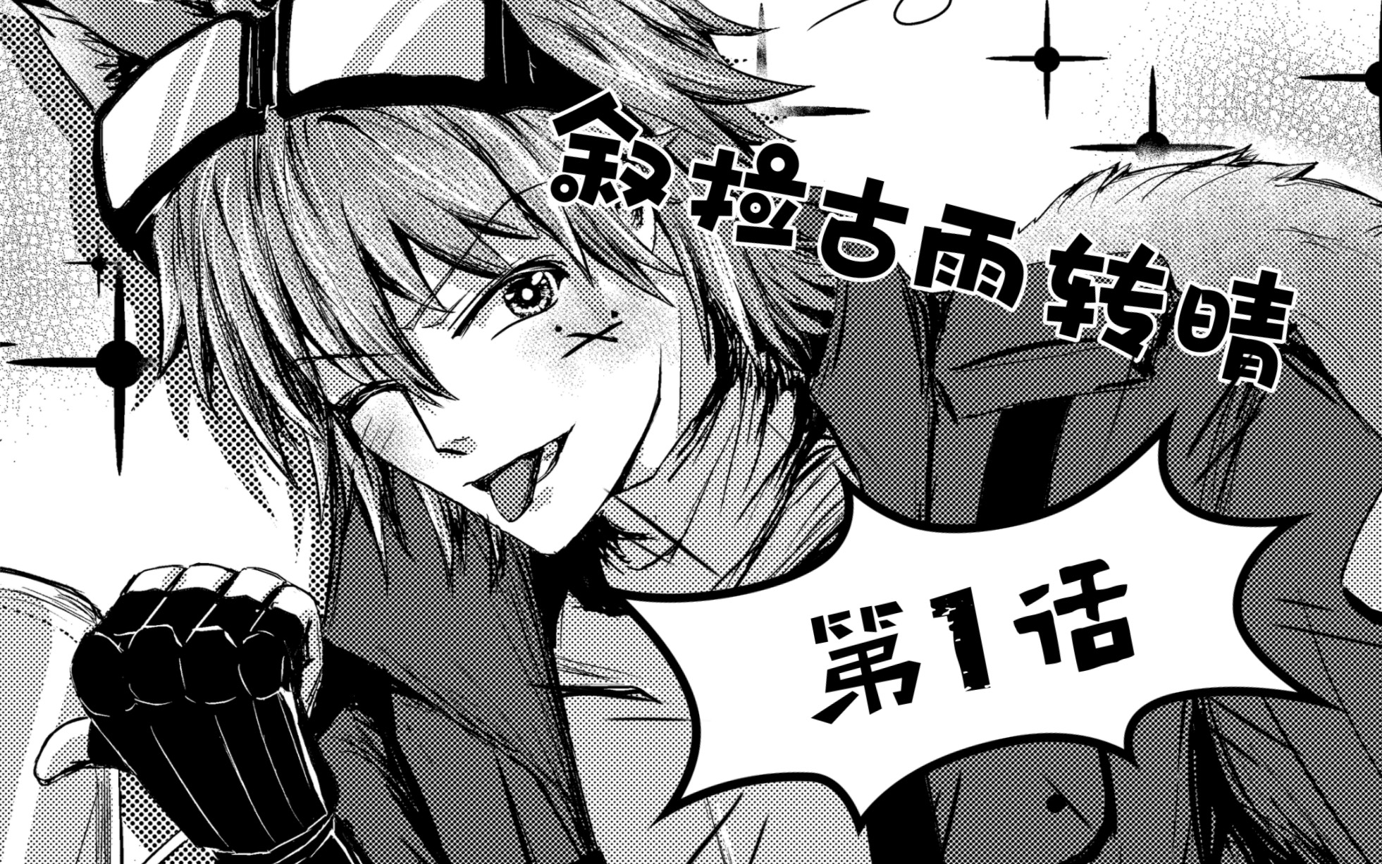 【叙拉古雨转晴】明日方舟贾博同人漫画剧场——第1话哔哩哔哩bilibili