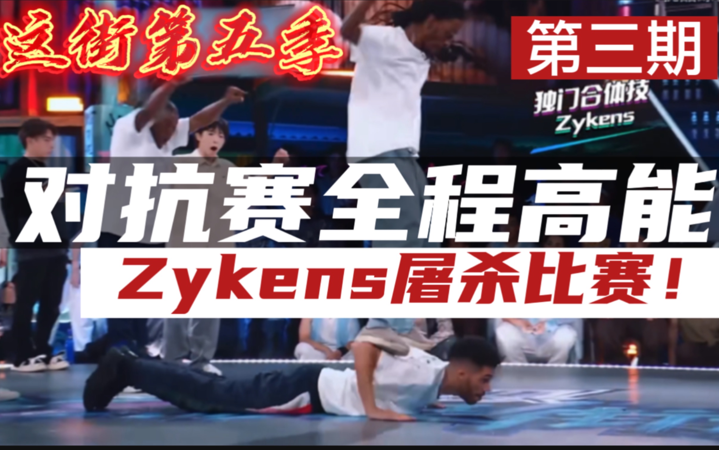 [图]【这街5】第三期盘点|对抗赛全程高能！Zykens屠杀了比赛！