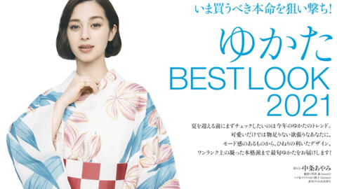 最美和服21年夏日号介绍 中条彩未浴衣best Look 100 哔哩哔哩 Bilibili