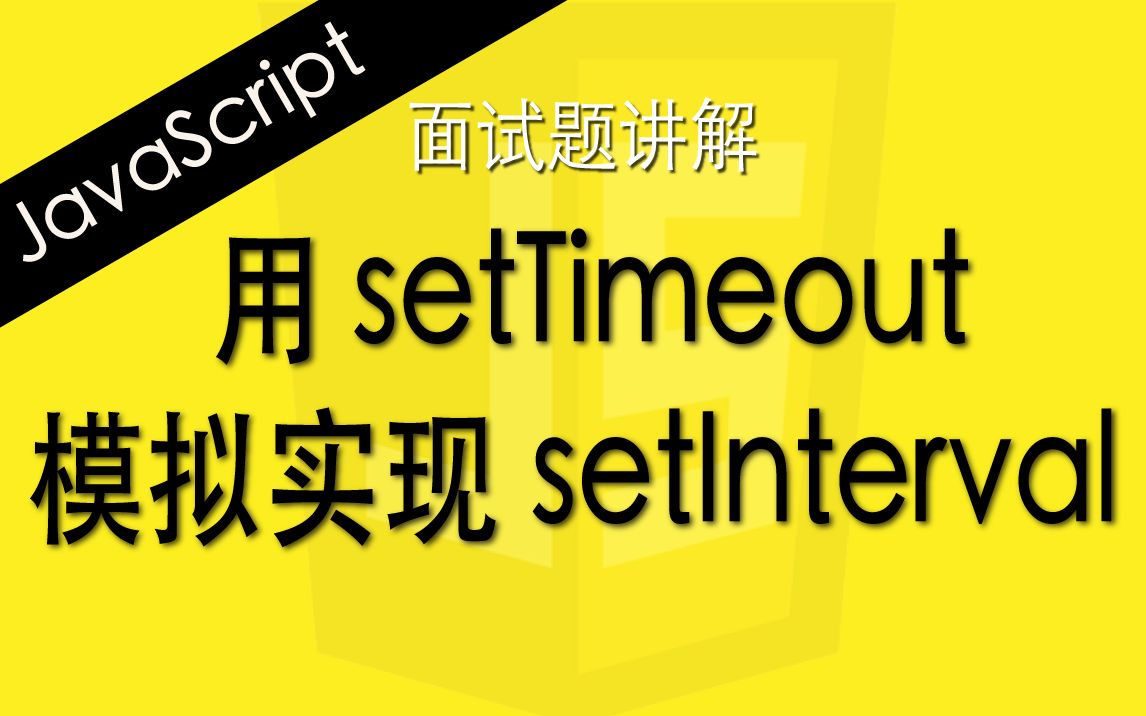 JavaScript用setTimeout模拟实现setInterval  Web前端工程师面试题讲解哔哩哔哩bilibili