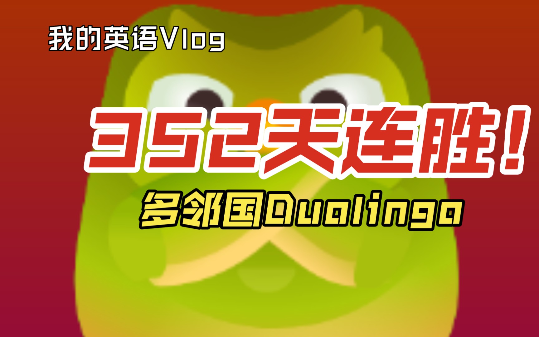 【多邻国duolingo】(英语)352天连胜!星运不能当真哦 73