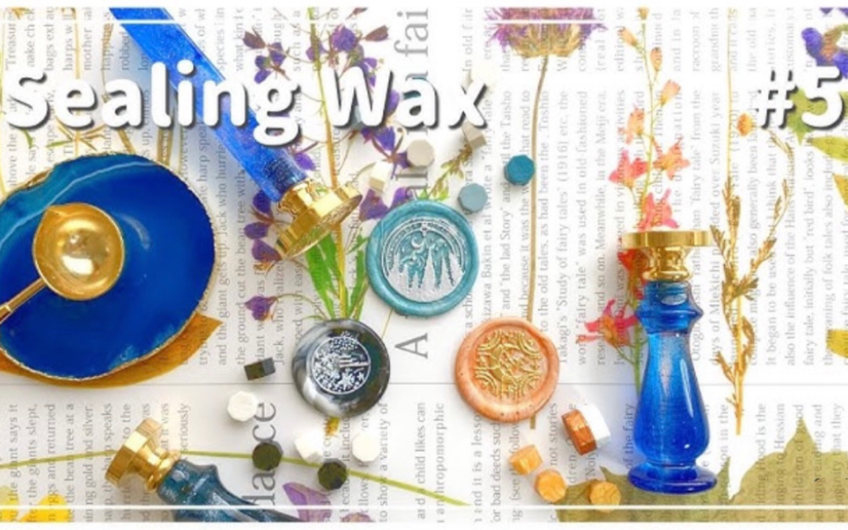 【日本搬运火漆】【Sealing Wax】 シーリングスタンプ #5哔哩哔哩bilibili