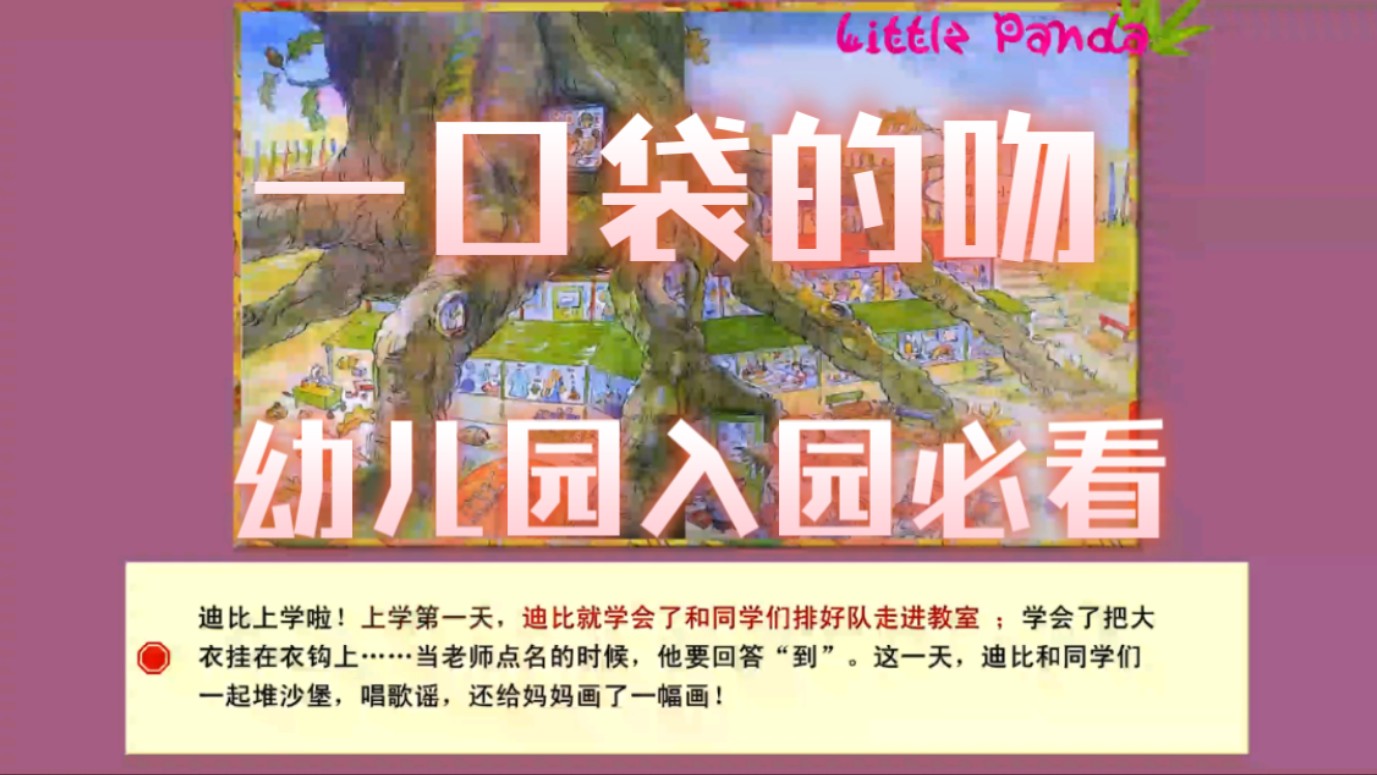 【一口袋的吻】_有声绘本_幼儿园必读